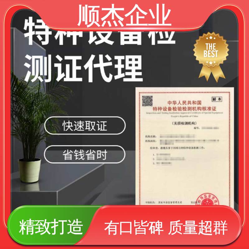 一对一服务 免费咨询 特种设备制造监督检验证书 顺杰企业