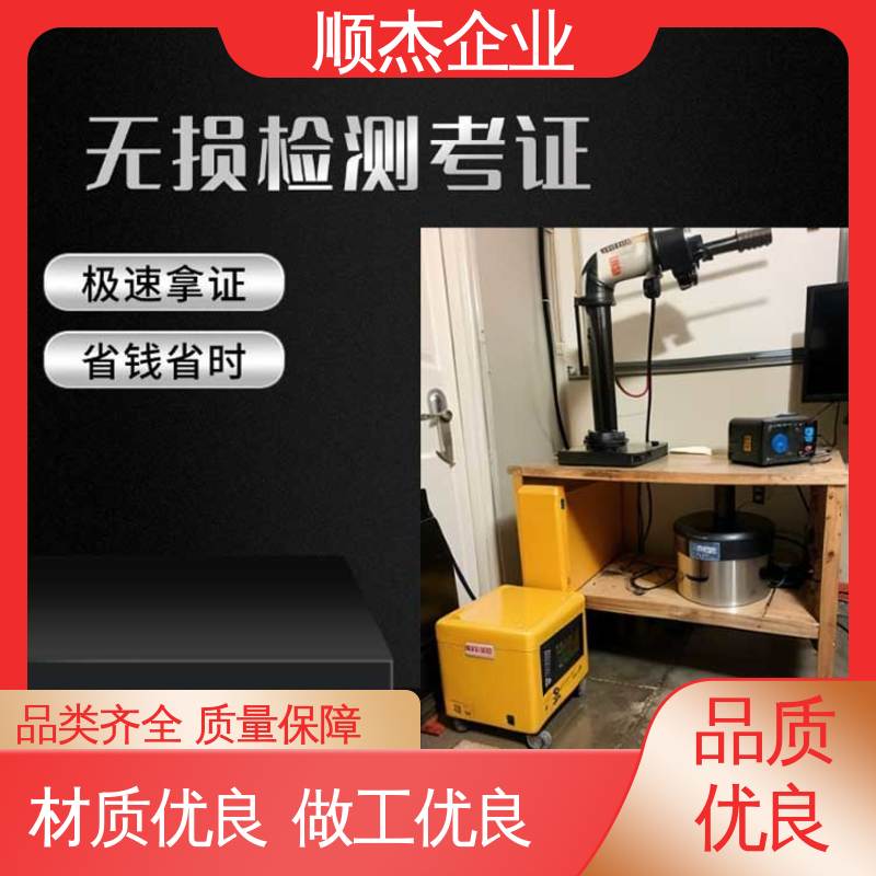 初级无损检测人员资格证 办理安全 快速出证 顺杰企业