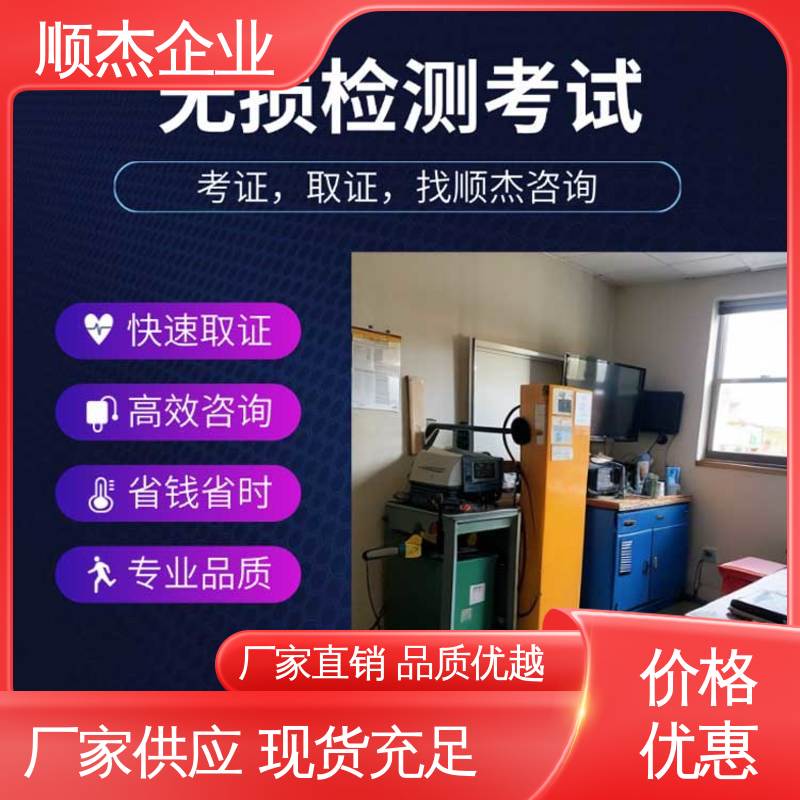 专业服务 压力管道生产许可证 无损检测报名 免费咨询 顺杰企业