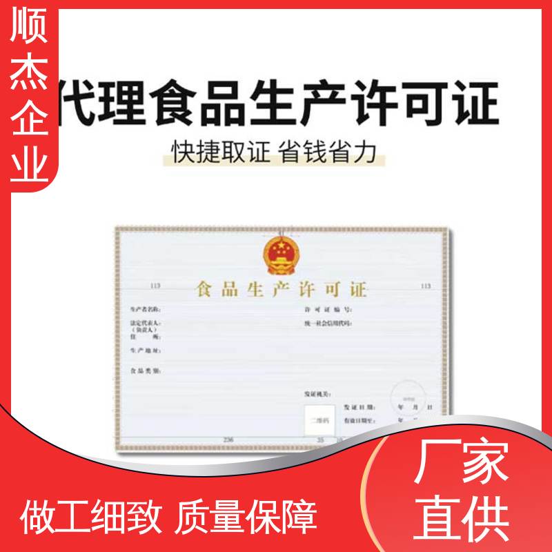 专业服务 电商专用食品生产许可证 好快速出证 顺杰企业
