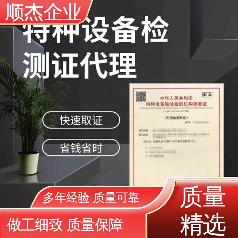 快速出证 免费咨询 特种设备检验检测协会官网 顺杰企业
