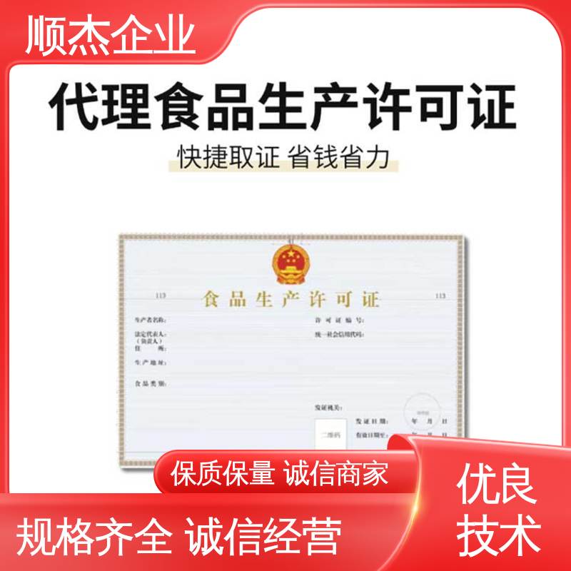 食品生产许可证办理条件 代办收费透明 一对一服务 免费咨询 顺杰企业