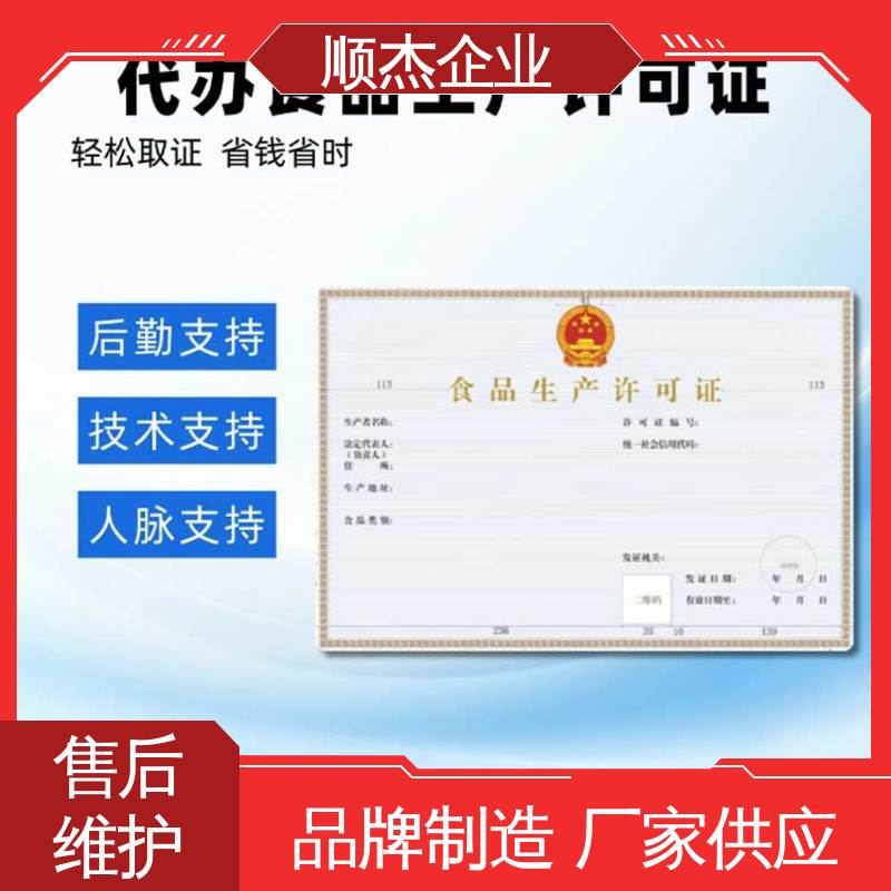 顺杰企业 代办收费透明 免费咨询 食品生产许可证办理条件 快速出证 