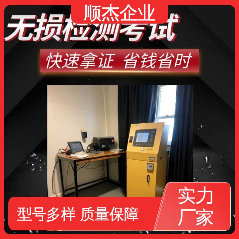 快速出证 免费咨询 无损检测考试报名 顺杰企业