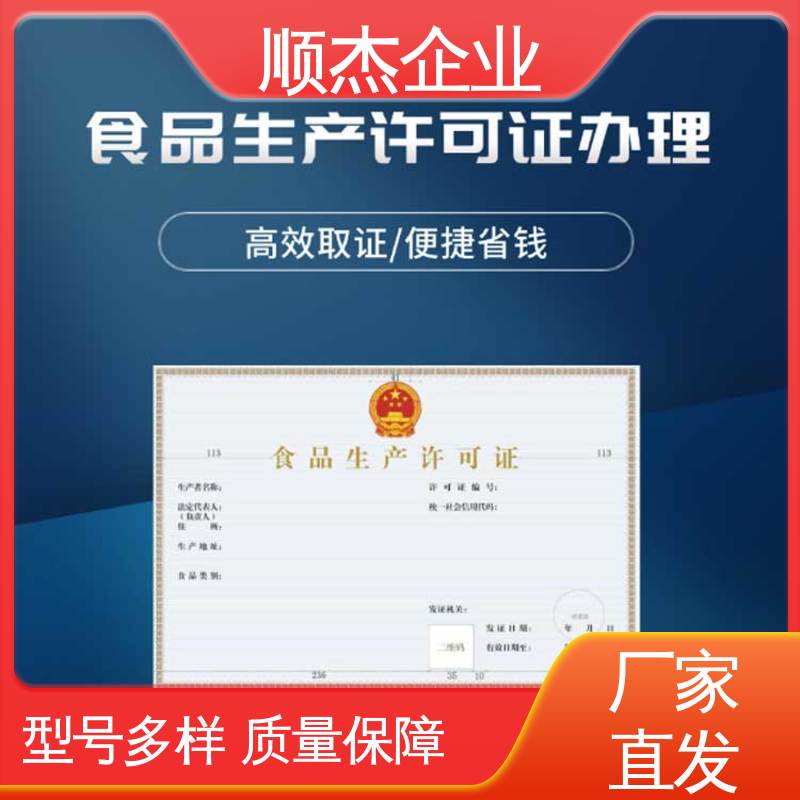 顺杰企业 一站式快速代办 详情可咨询 办食品生产许可证制造资质