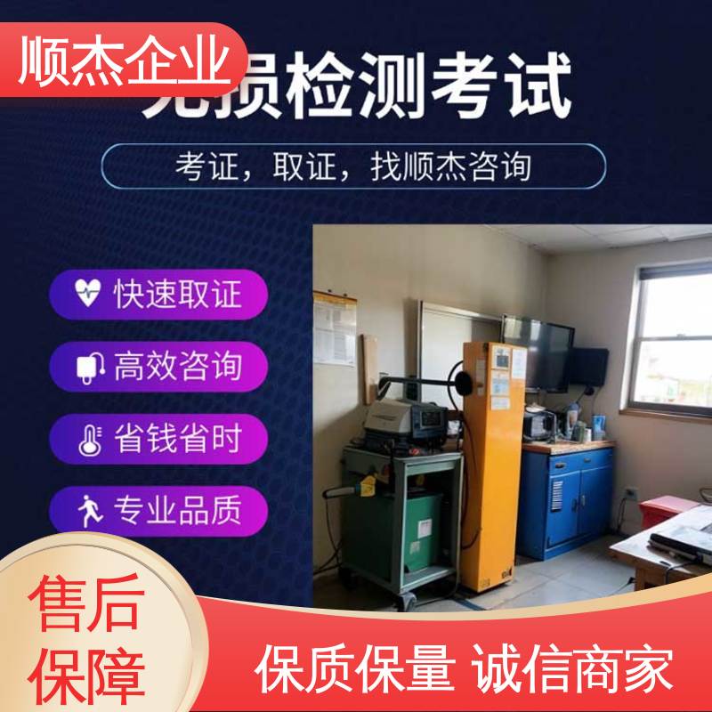 详情可咨询 办理安全 无损检测认证培训中心 顺杰企业