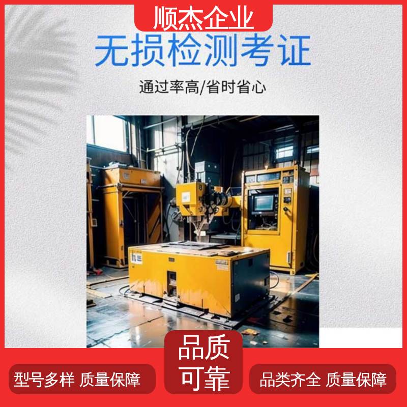 顺杰企业 办理安全 无损检测报名 详情可咨询 代办收费透明
