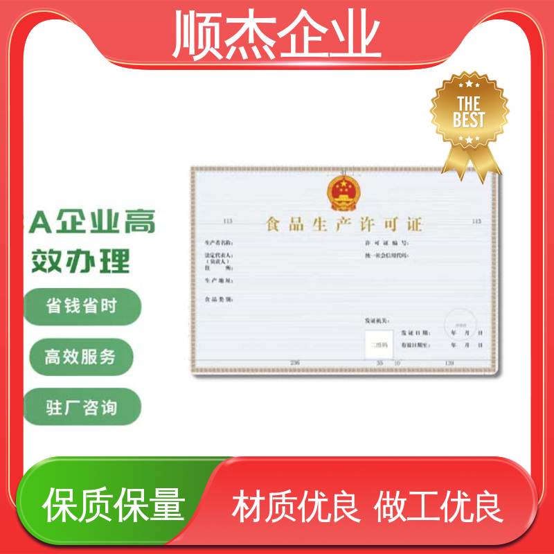 顺杰企业 食品生产许可证代办 专业服务 办理安全
