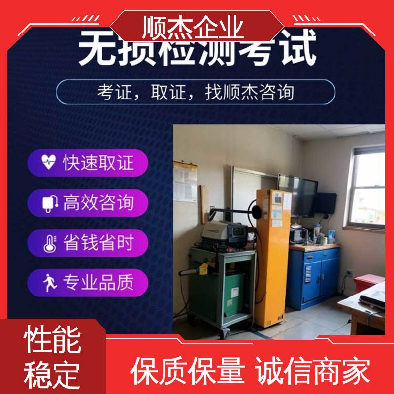 顺杰企业 rt无损检测证书 一对一服务 办理安全