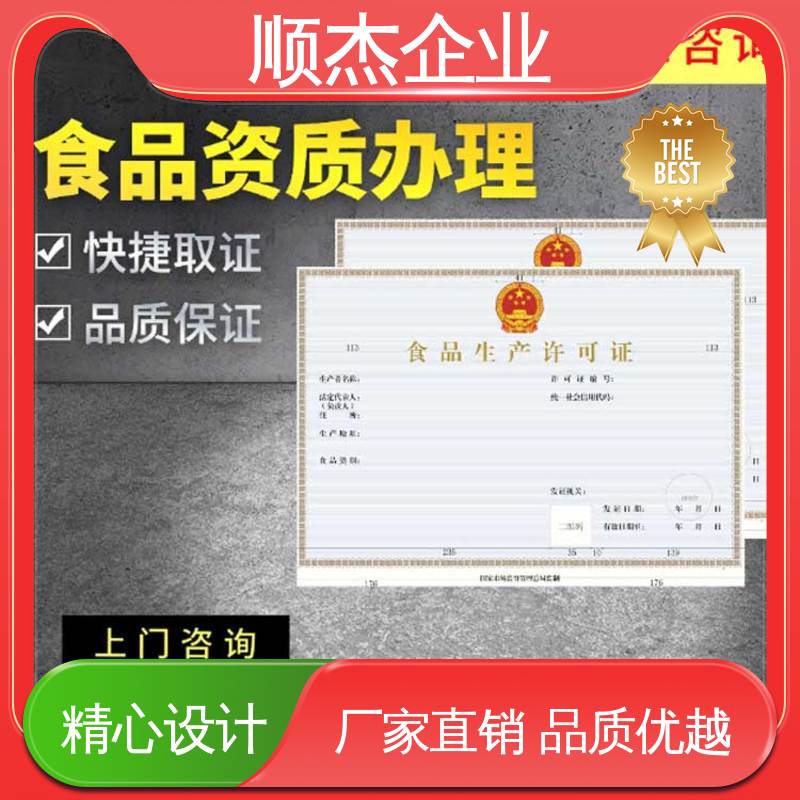 详情可咨询 食品安全许可证办理 免费咨询 代办收费透明 顺杰企业