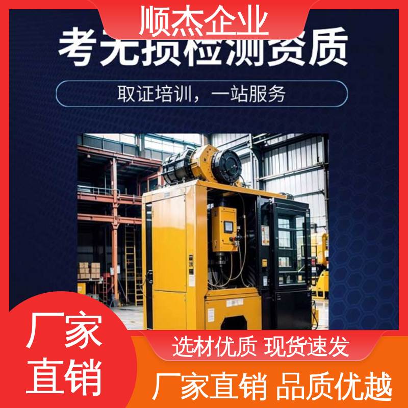 机械焊接工程师取证机构 无损检测认证培训中心 快速出证 顺杰企业