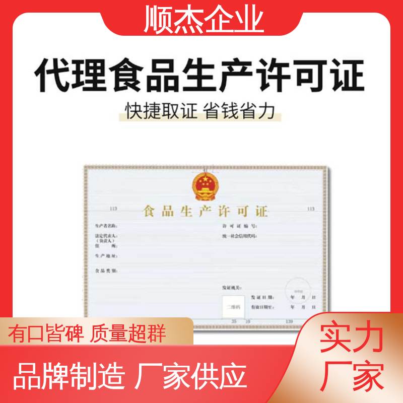 顺杰企业 食品经营许可证核发申请书 专业服务 免费咨询