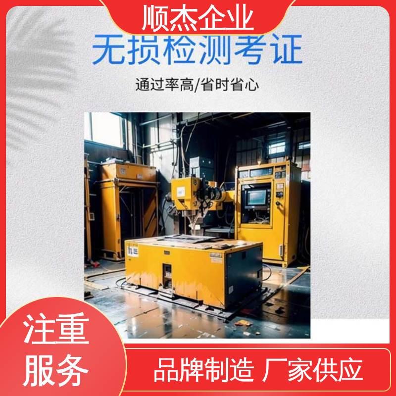 顺杰企业 一对一服务 免费咨询 代办收费透明 rt无损检测证书