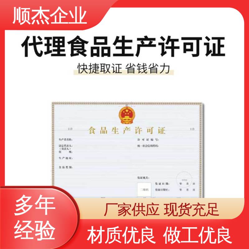 顺杰企业 代理食品生产许可证制造资质 办理安全 快速出证 
