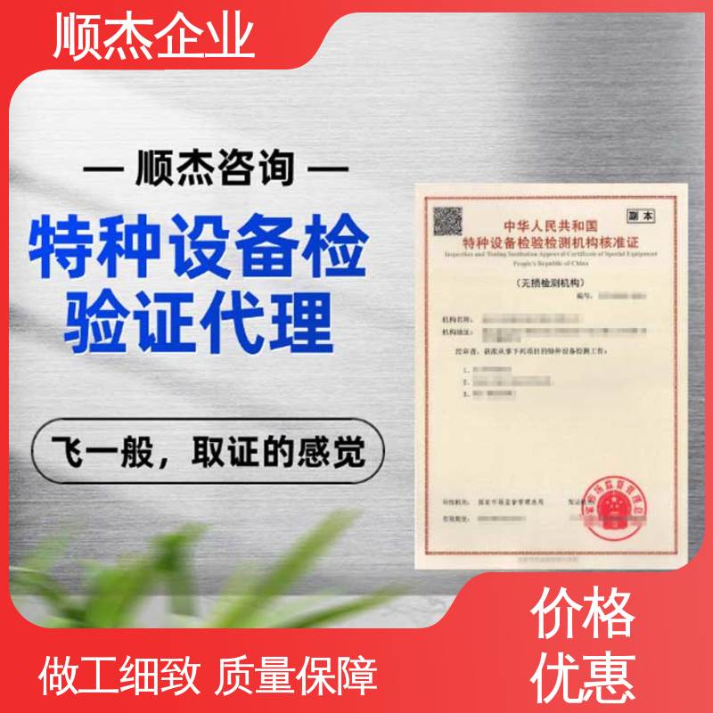 顺杰企业 办理安全 专业服务 特种设备检测证 代办收费透明