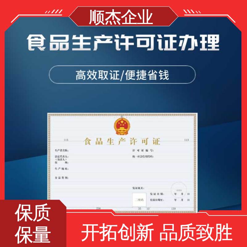 顺杰企业 专业服务 代办食品生产许可证制造资质 免费咨询