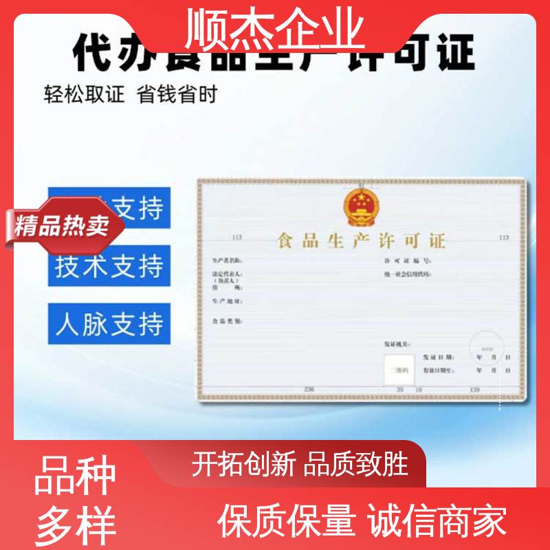 专业服务 一站式快速代办 食品许可证办理流程 顺杰企业