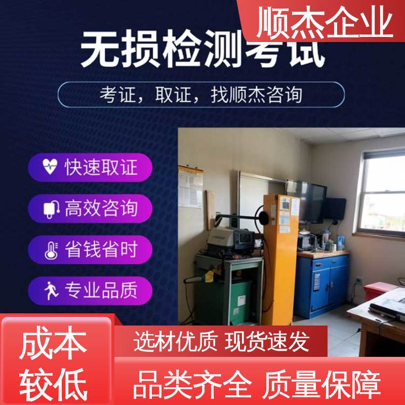 顺杰企业 详情可咨询 好快速出证 无损检测认证培训中心