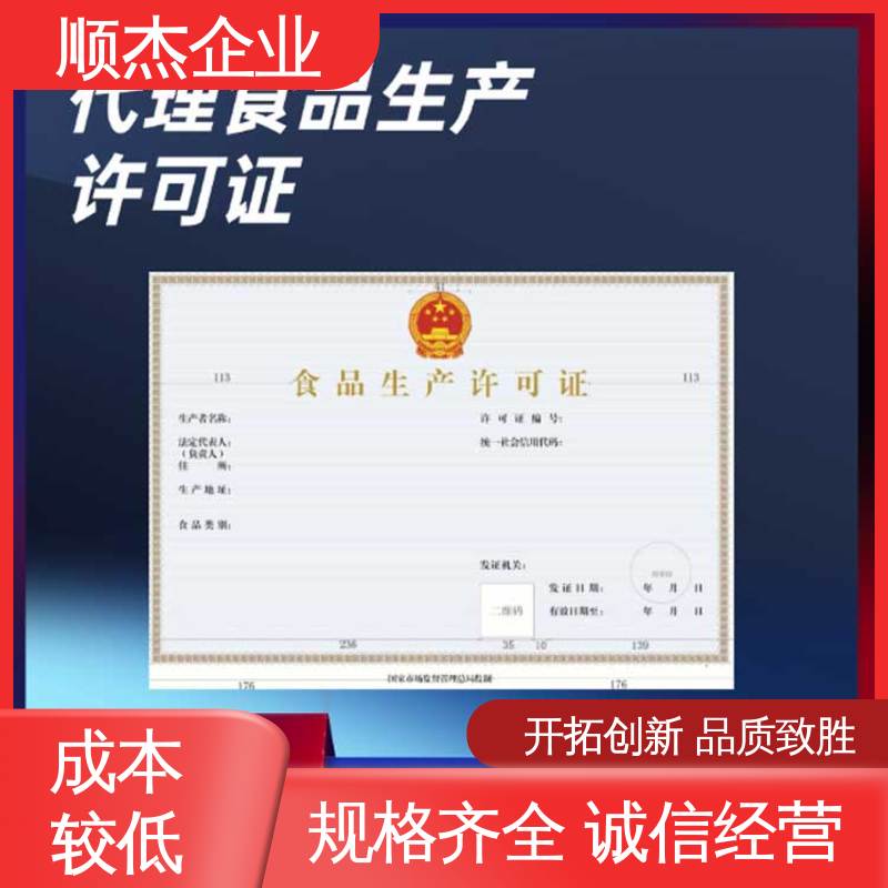办理安全 专业服务 电商专用食品生产许可证 顺杰企业