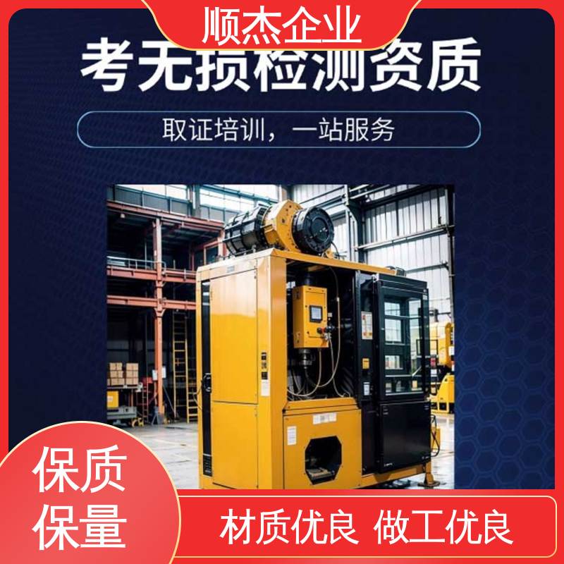 顺杰企业 详情可咨询 机械焊接工程师取证机构 无损检测报名