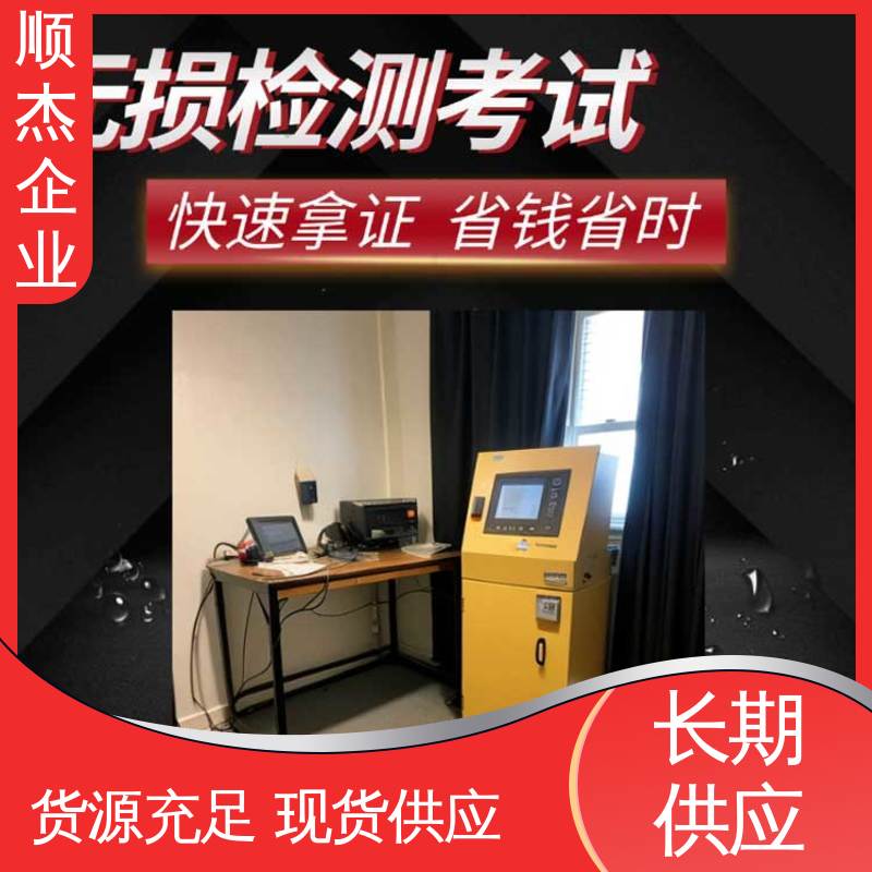 顺杰企业 代办收费透明 无损检测培训机构 一对一服务 办理安全