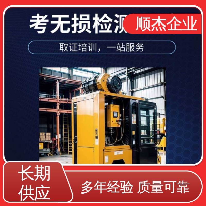 收费透明 机械焊接工程师取证机构 无损检测考试报名 顺杰企业