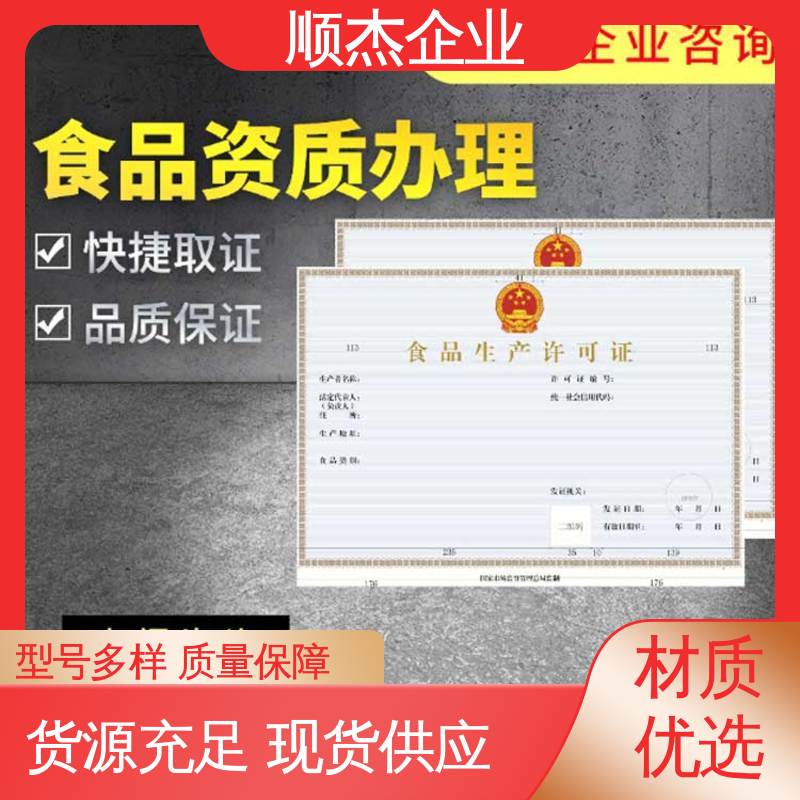 顺杰企业 专业服务 代办收费透明 好快速出证 小作坊营业执照