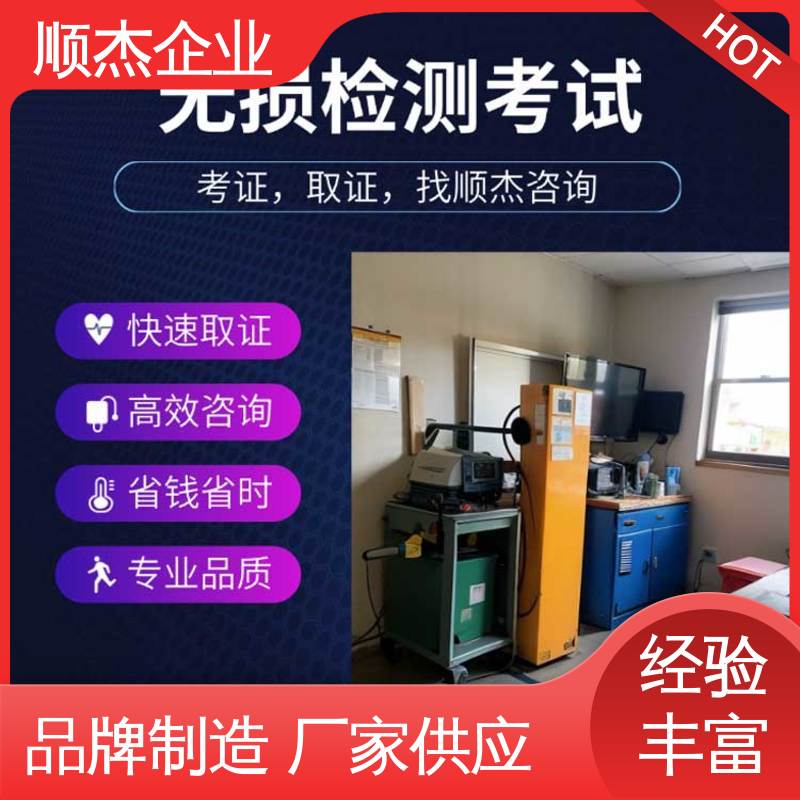 收费透明 压力管道生产许可证 办理安全 无损检测培训 顺杰企业