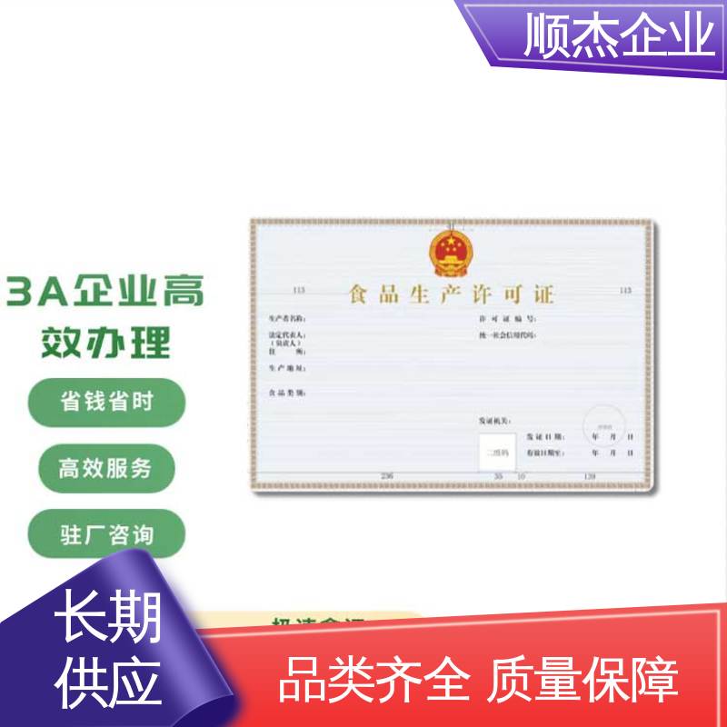 顺杰企业 办理安全 收费透明 呼和浩特小作坊食品生产许可证