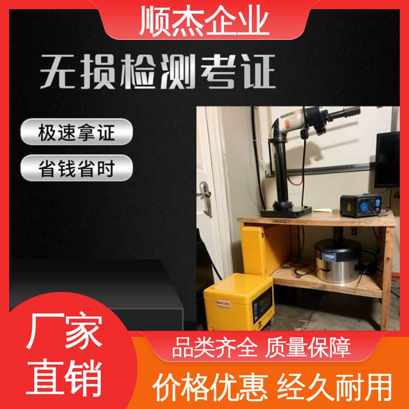 好快速出证 压力管道生产许可证 详情可咨询 无损检测培训 顺杰企业