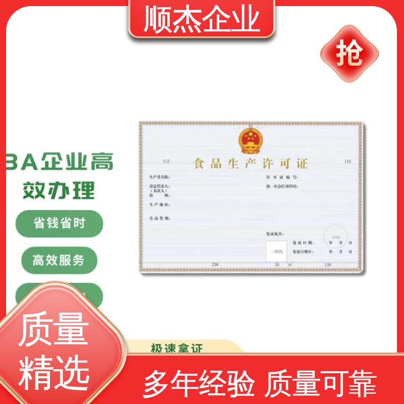 顺杰企业 代办收费透明 免费咨询 快速出证 食品生产许可证申请书模板