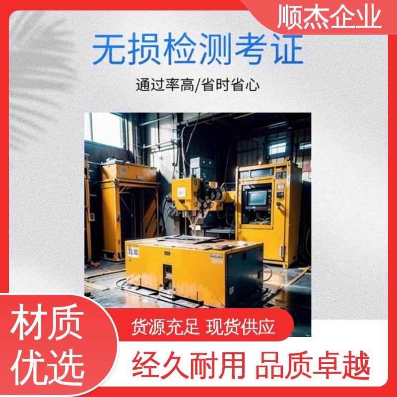 顺杰企业 一对一服务 初级无损检测人员资格证 办理安全