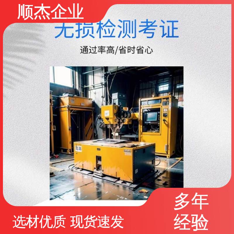 代办收费透明 详情可咨询 无损检测考试报名 好快速出证 顺杰企业