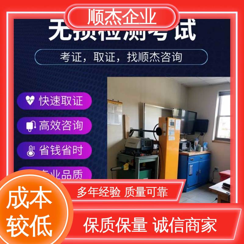 无损检测考证 代办收费透明 好快速出证 详情可咨询 顺杰企业