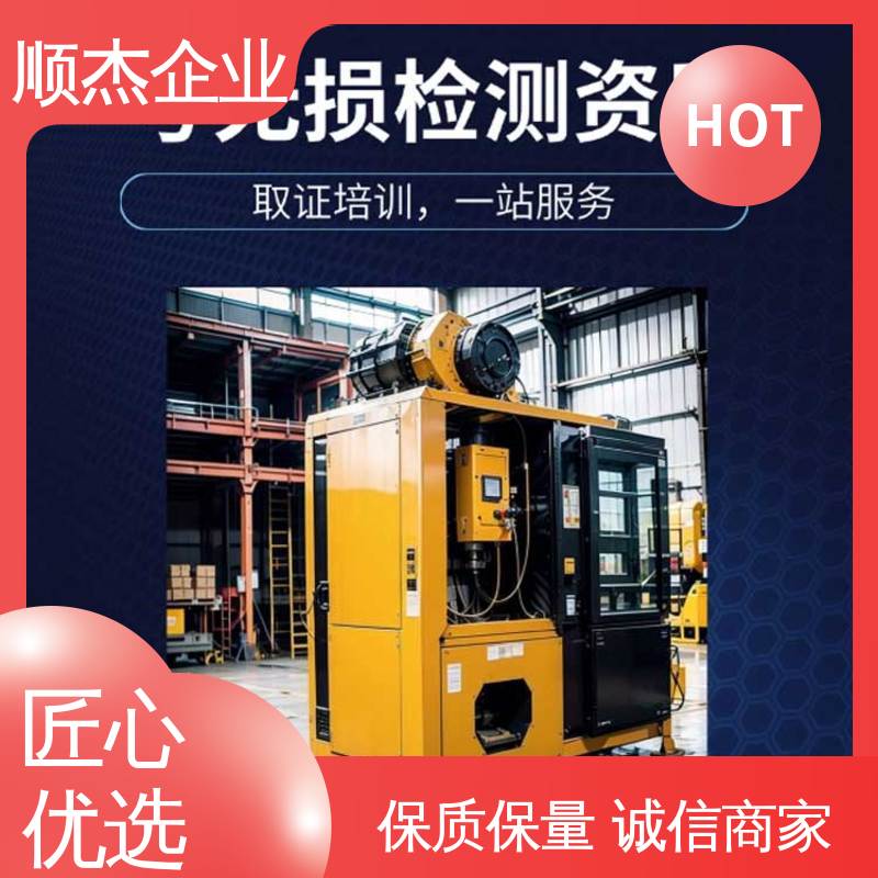 快速出证 压力容器生产资质 无损检测报名 代办收费透明 顺杰企业