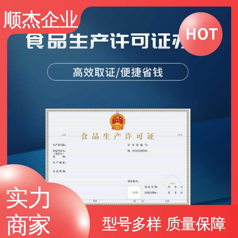 详情可咨询 小作坊许可证经营范围 代办收费透明 好快速出证 顺杰企业