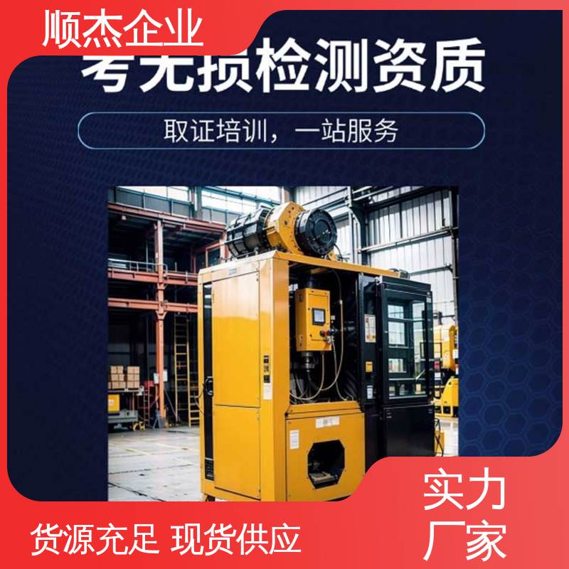 顺杰企业 专业服务 办理安全 无损检测认证培训中心