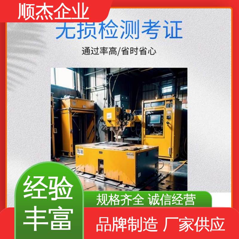 顺杰企业 无损检测培训机构 压力容器生产资质 详情可咨询