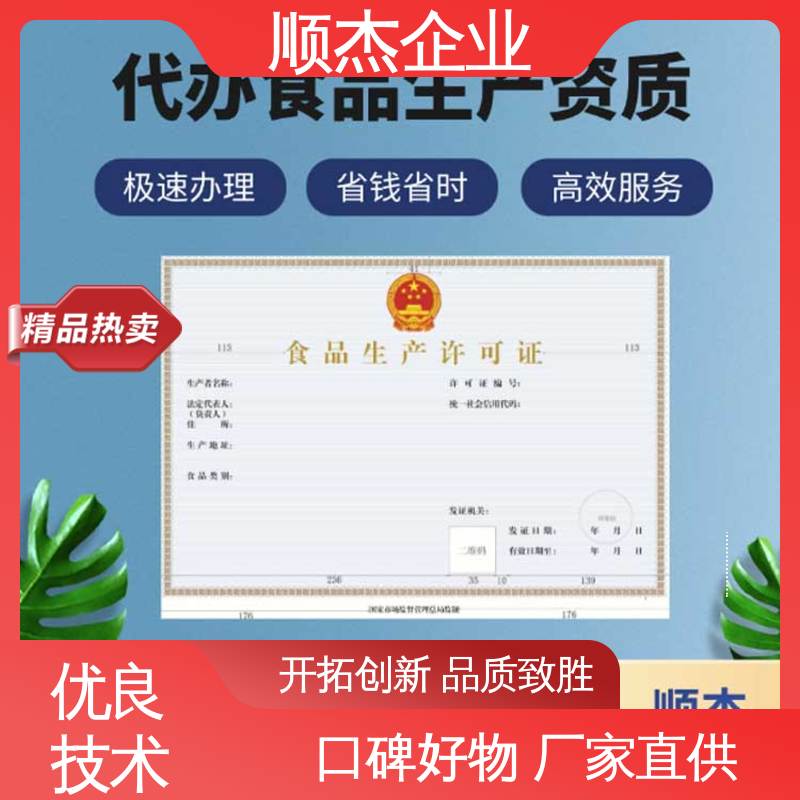 电商专用食品生产许可证 快速出证 免费咨询 顺杰企业