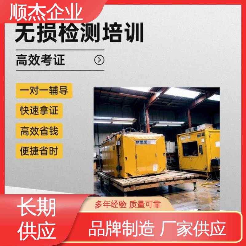 顺杰企业 压力管道生产许可证 一对一服务 免费咨询 无损检测报名
