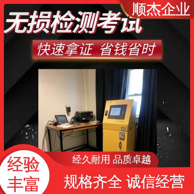 顺杰企业 压力容器生产资质 专业服务 无损检测培训