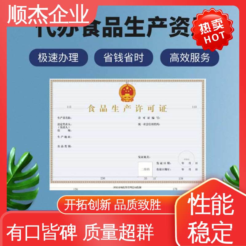 顺杰企业 免费咨询 食品生产许可证代办 专业服务 