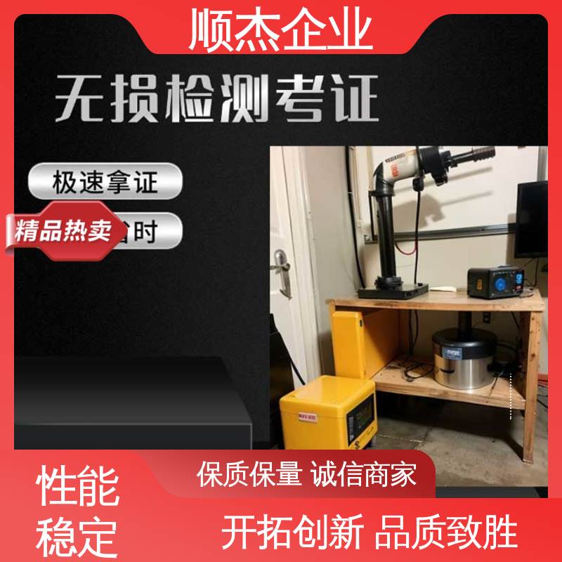 一对一服务 压力容器生产资质 无损检测培训 顺杰企业