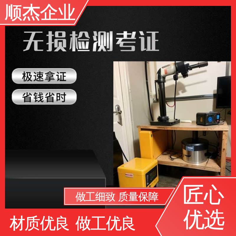 顺杰企业 一站式快速代办 无损检测考试报名 收费透明 