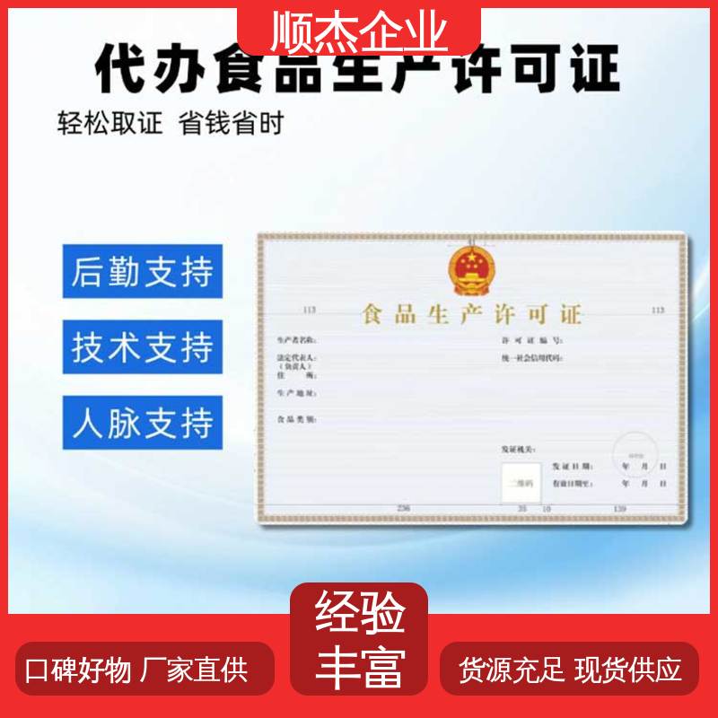一站式快速代办 电商专用小作坊许可证 专业服务 顺杰企业