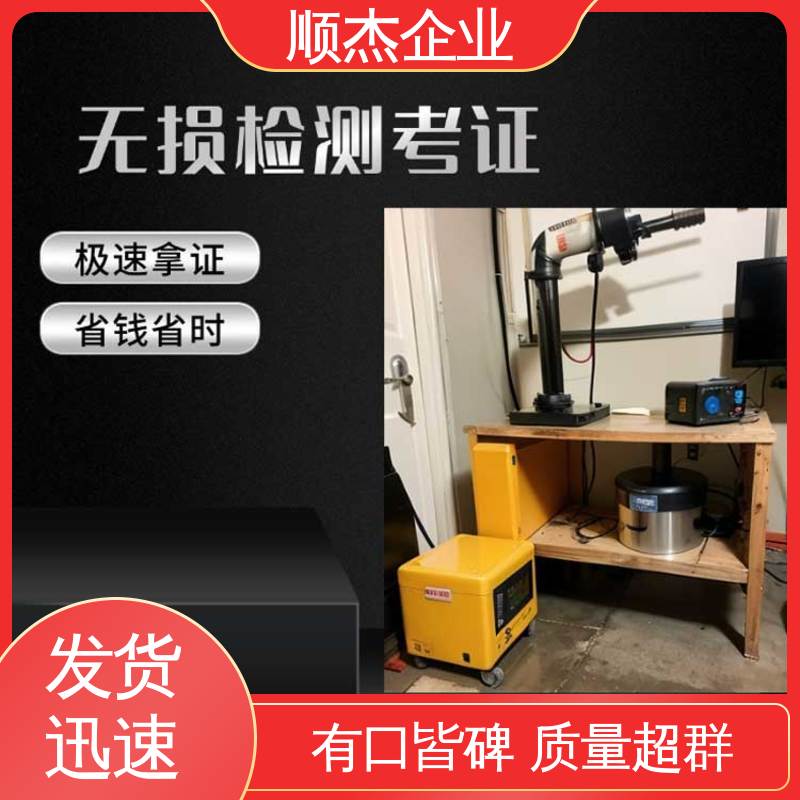 顺杰企业 好快速出证 初级无损检测人员资格证 详情可咨询