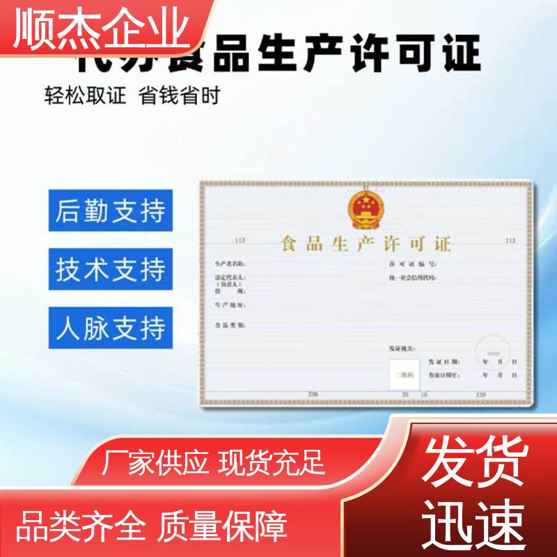 顺杰企业 一对一服务 食品生产许可证代办 办理安全