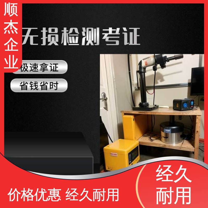顺杰企业 压力管道生产许可证 好快速出证 专业服务 无损检测考证