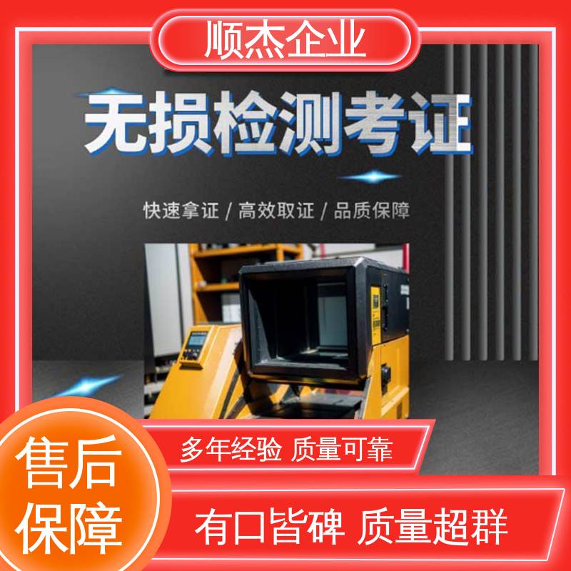 顺杰企业 初级无损检测人员资格证 办理安全 一对一服务 代办收费透明