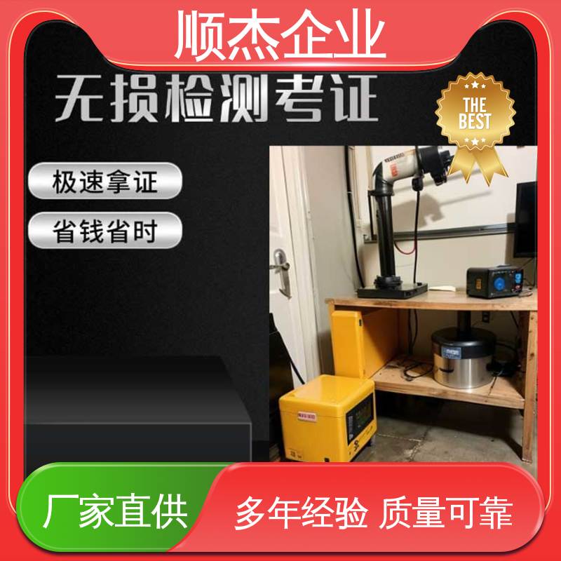 快速出证 无损检测培训 办理安全 代办收费透明 顺杰企业